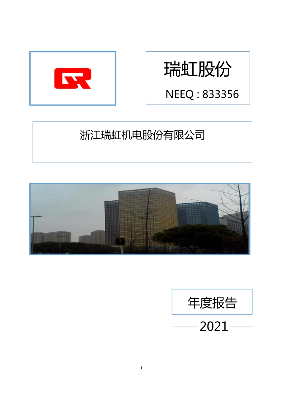 833356_2021_瑞虹股份_2021年年度报告_2022-04-18.pdf_第1页