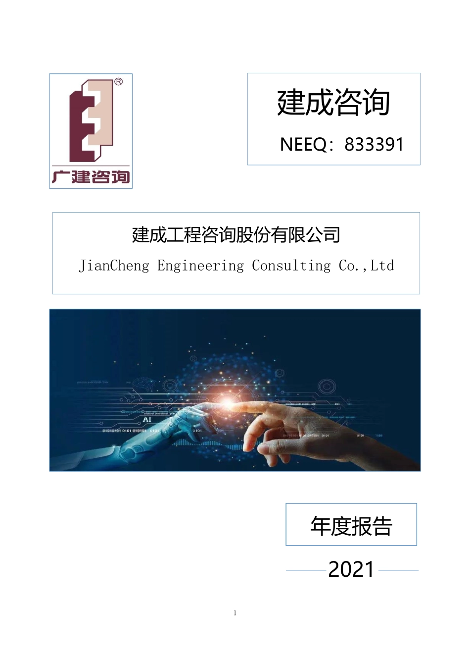 833391_2021_建成咨询_2021年年度报告_2022-03-27.pdf_第1页