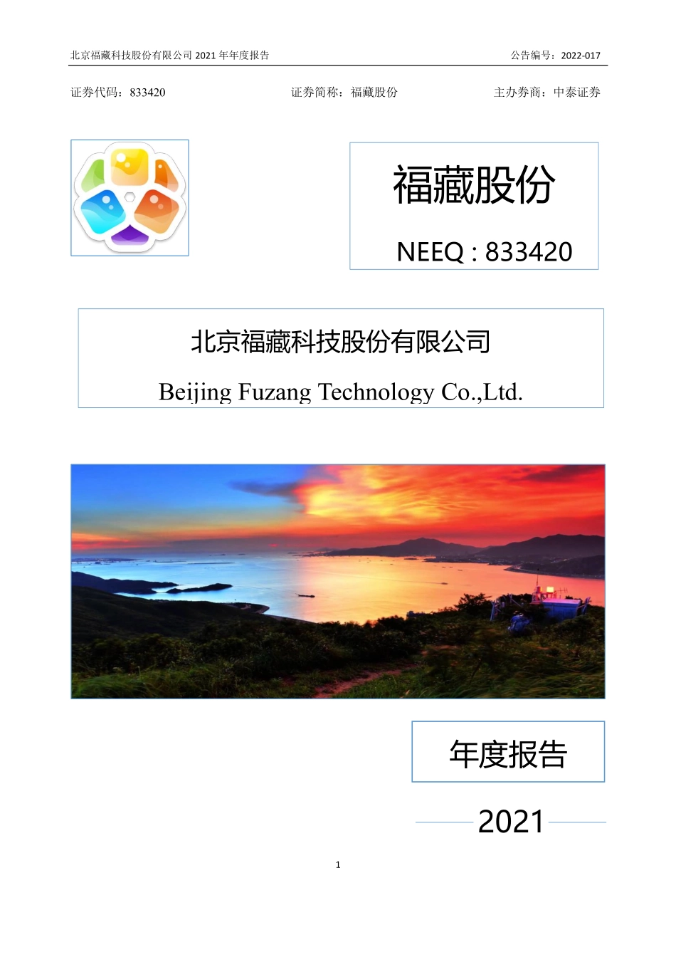 833420_2021_福藏股份_2021年年度报告_2022-06-26.pdf_第1页