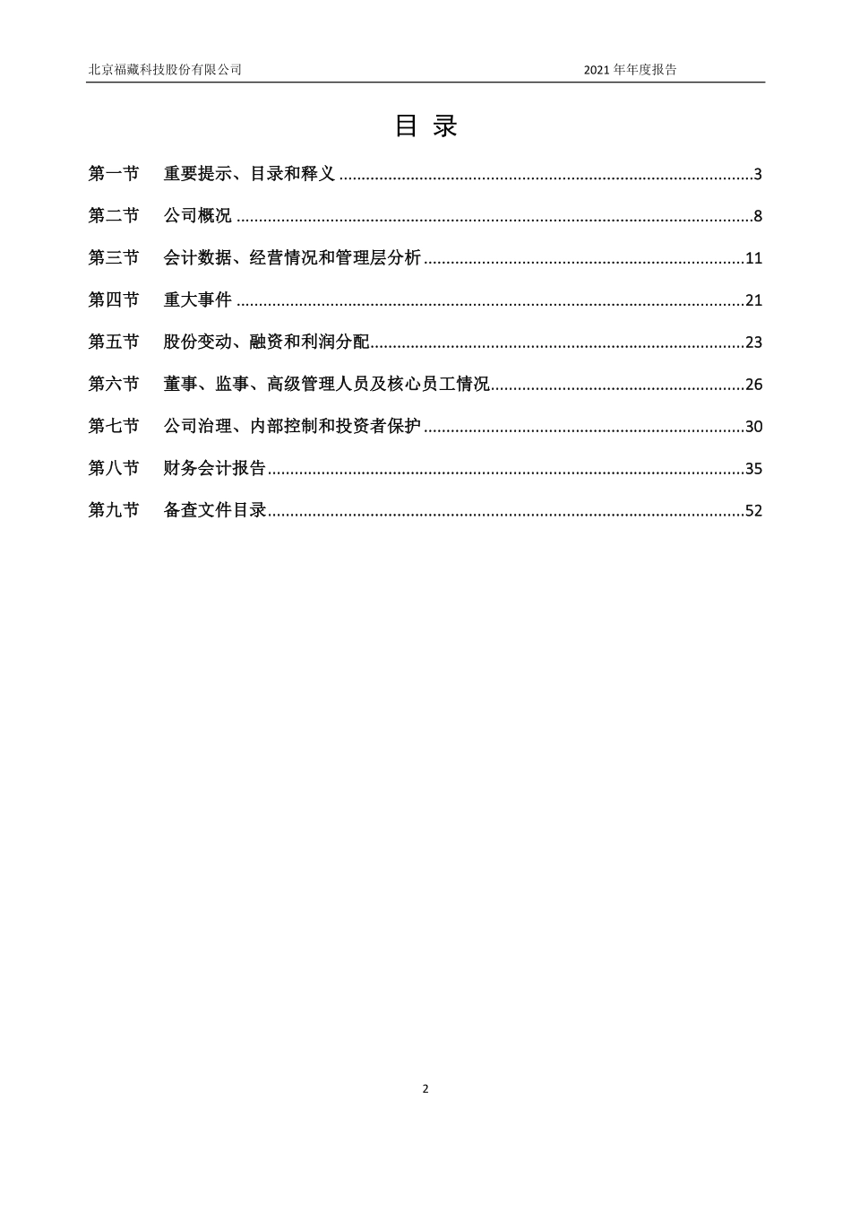 833420_2021_福藏股份_2021年年度报告_2022-06-26.pdf_第2页