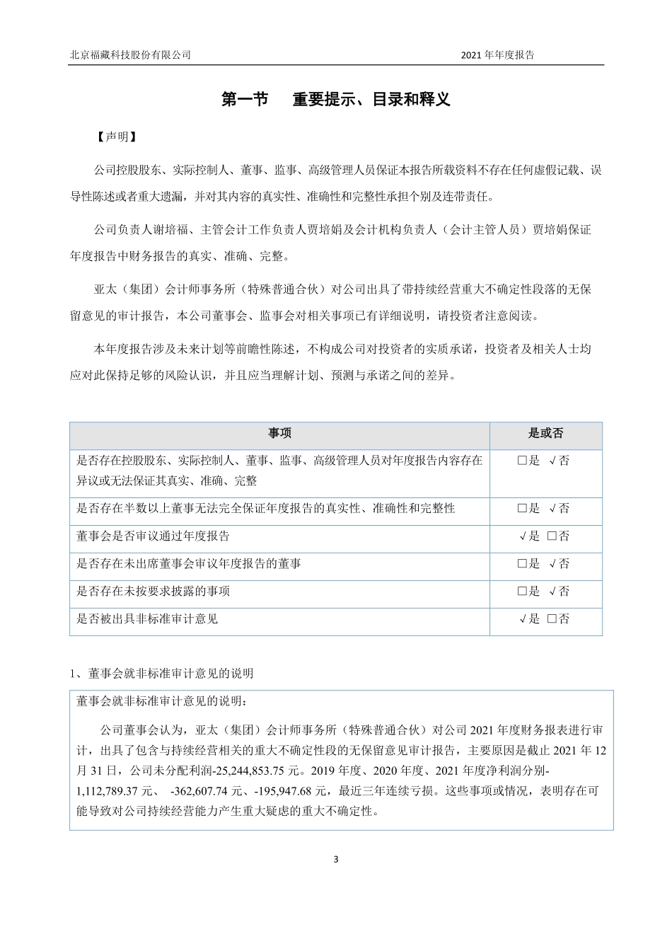 833420_2021_福藏股份_2021年年度报告_2022-06-26.pdf_第3页