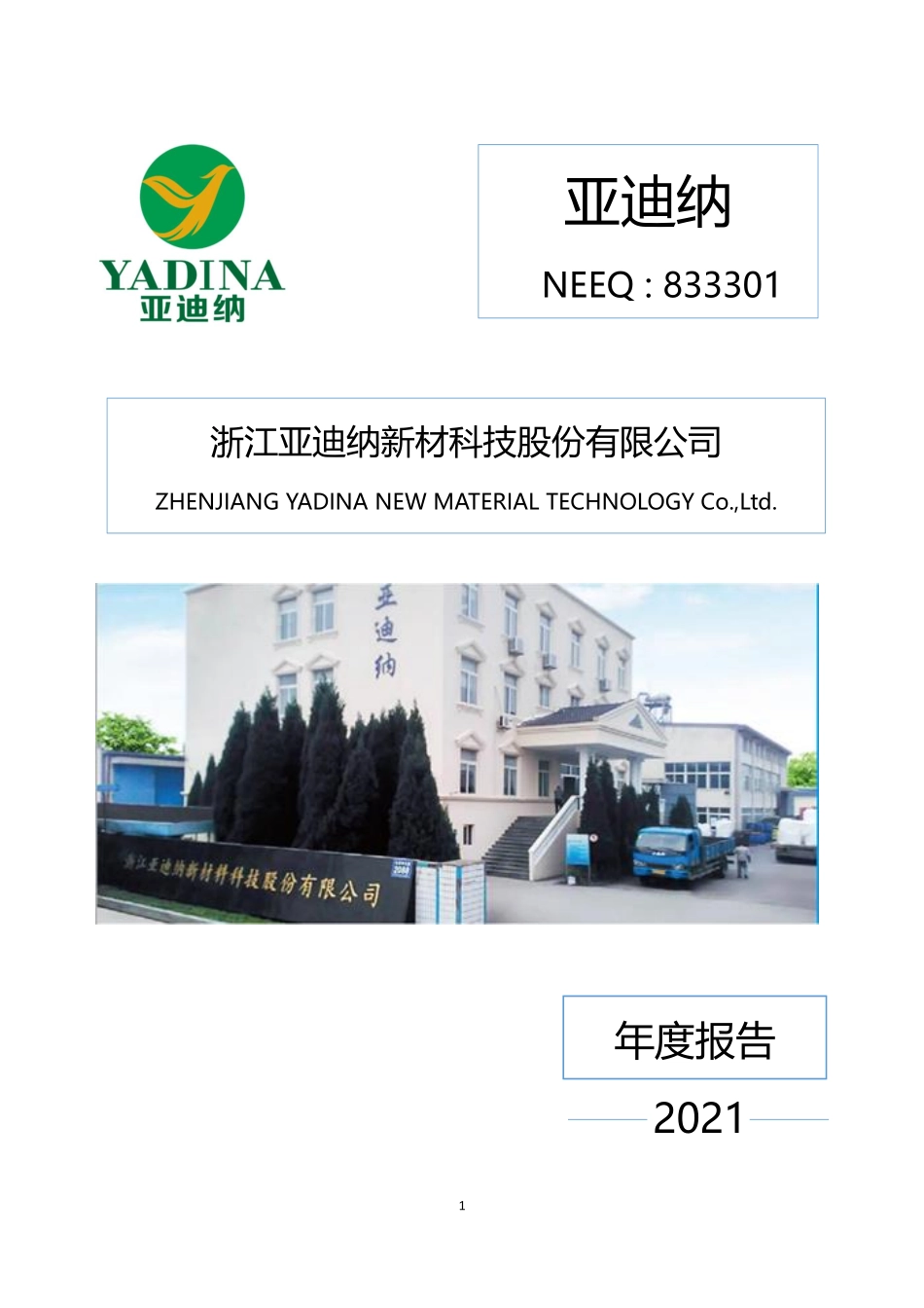 833301_2021_亚迪纳_2021年年度报告_2022-04-27.pdf_第1页