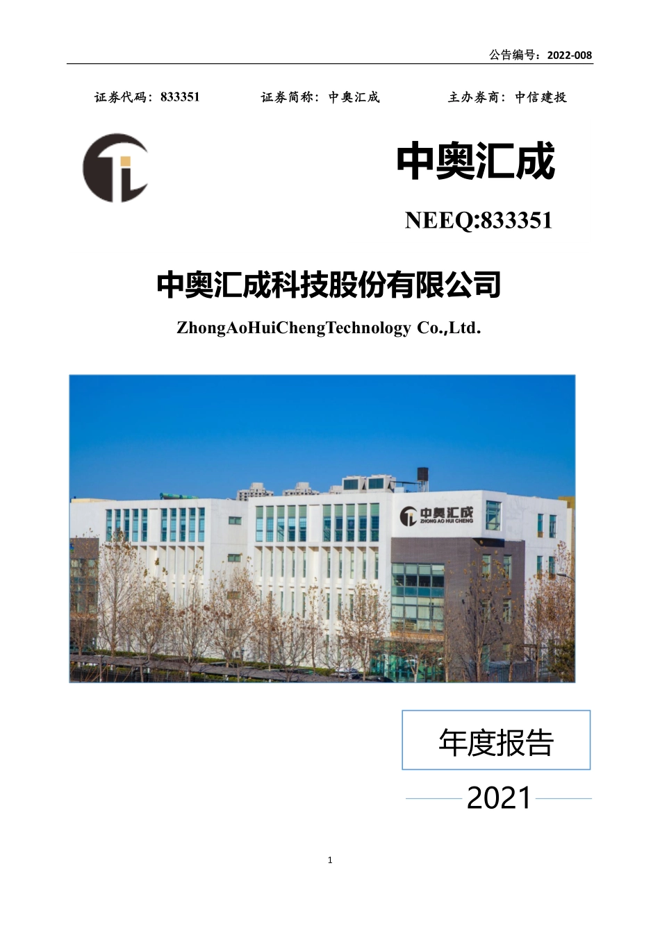 833351_2021_中奥汇成_2021年年度报告_2022-04-28.pdf_第1页