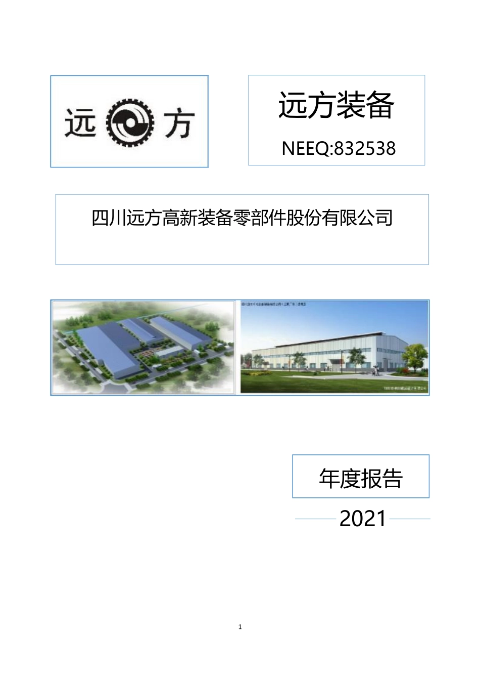 832538_2021_远方装备_2021年年度报告_2022-04-26.pdf_第1页