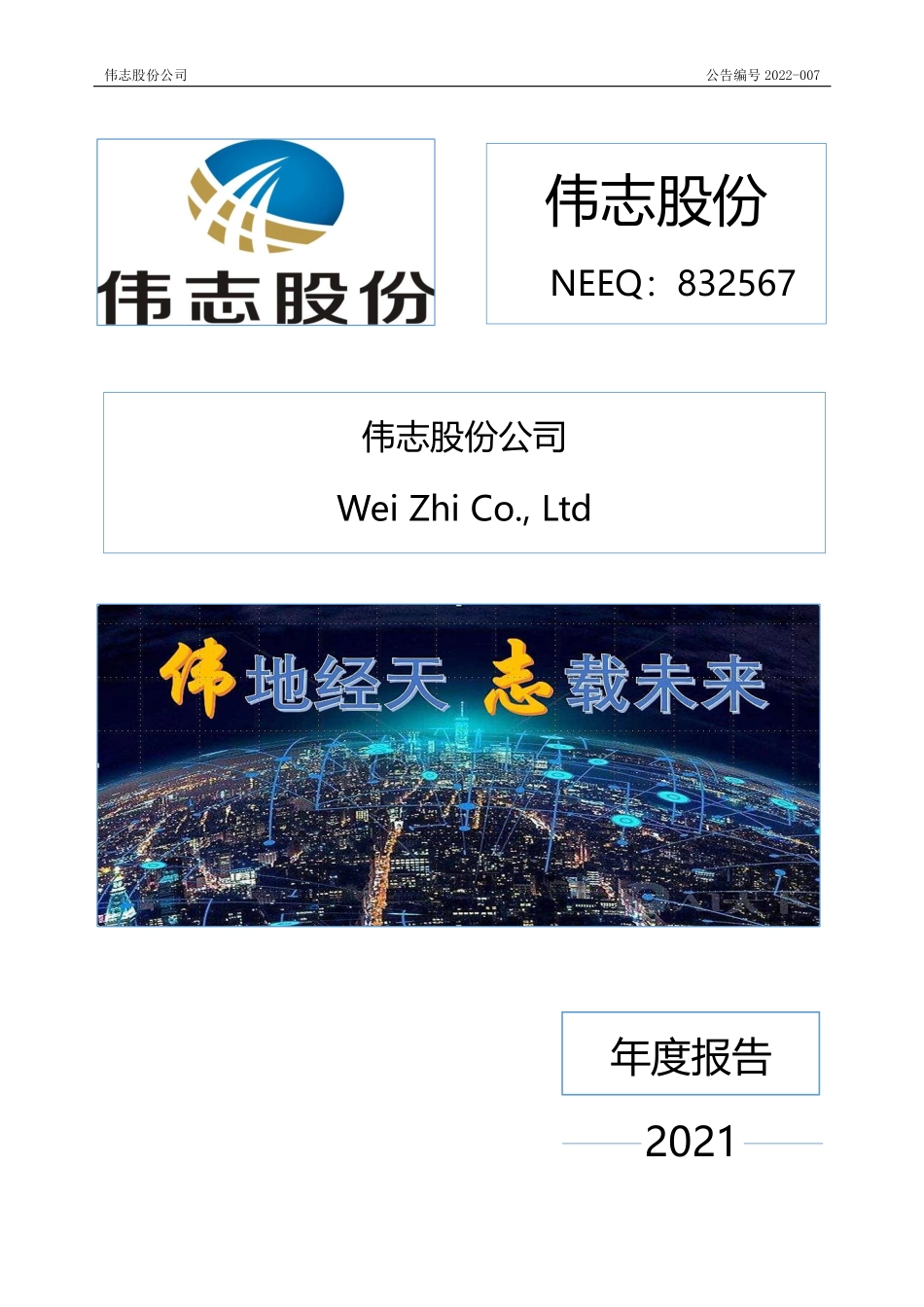 832567_2021_伟志股份_2021年年度报告_2022-04-27.pdf_第1页