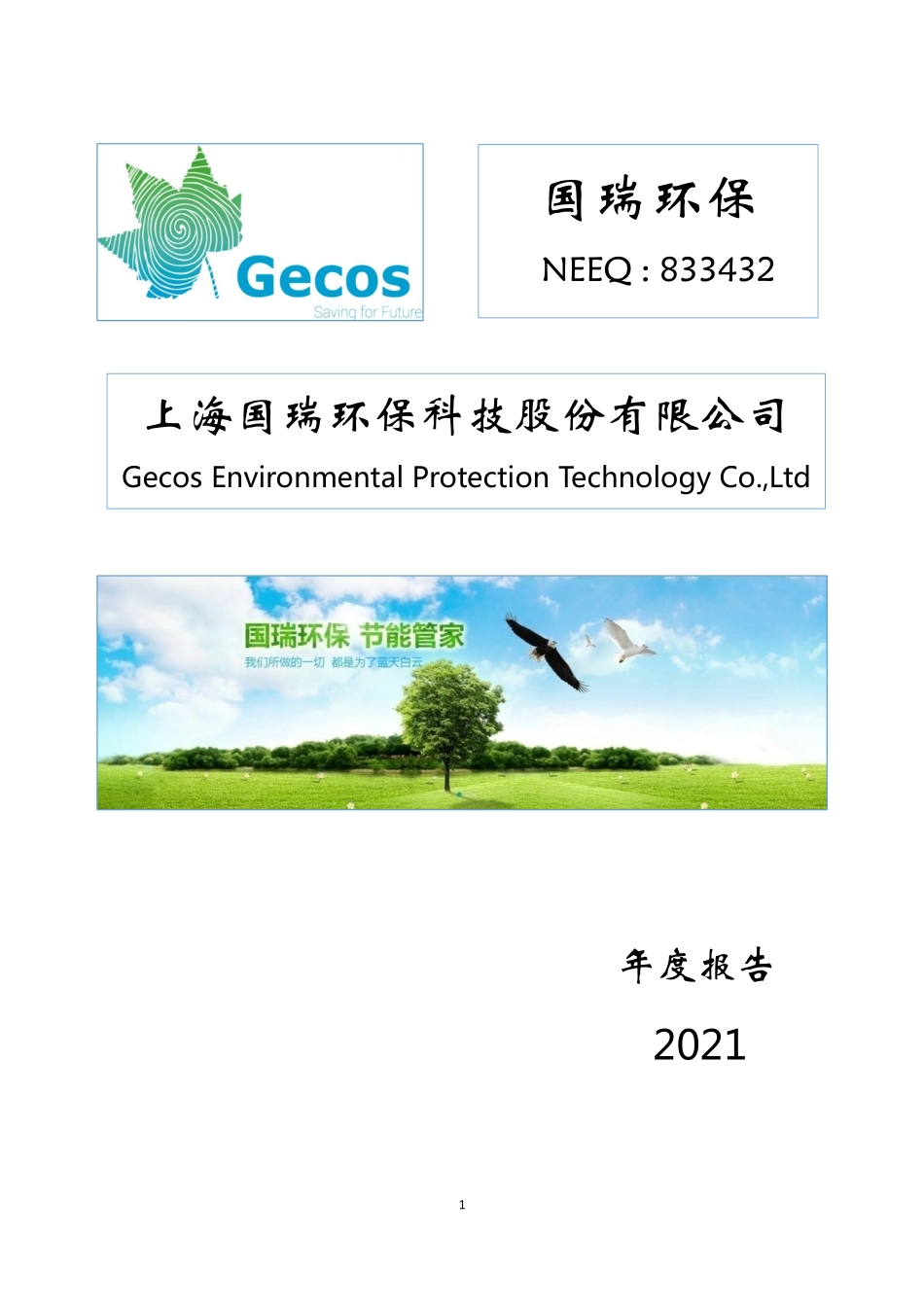833432_2021_国瑞环保_2021年年度报告_2022-04-25.pdf_第1页