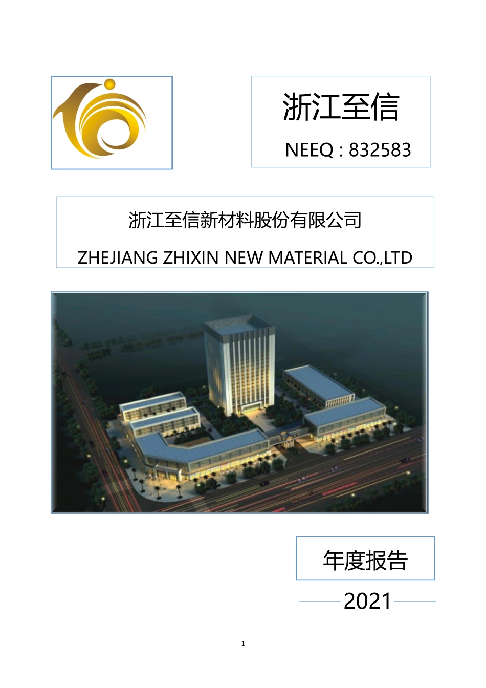832583_2021_浙江至信_2021年年度报告_2022-04-25.pdf_第1页