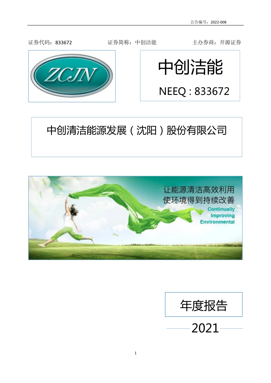 833672_2021_中创洁能_2021年年度报告_2022-04-24.pdf_第1页