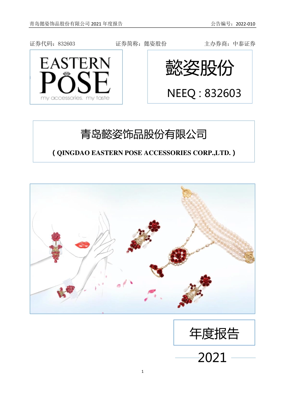 832603_2021_懿姿股份_2021年年度报告_2022-04-19.pdf_第1页