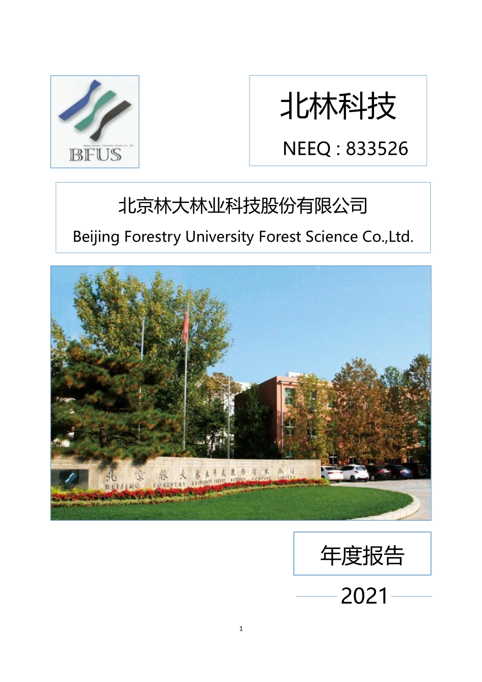 833526_2021_北林科技_2021年年度报告_2022-03-30.pdf_第1页