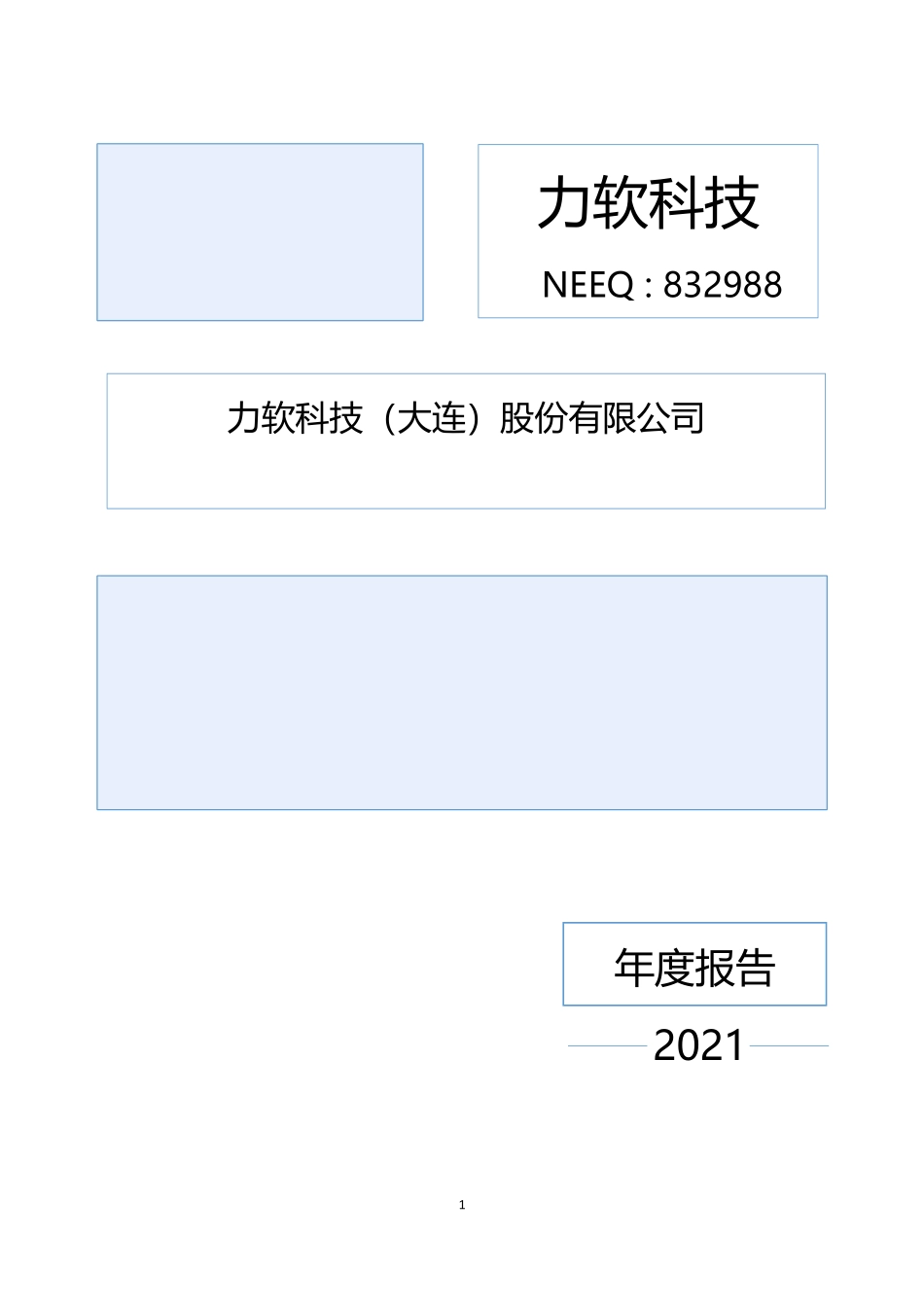 832988_2021_力软科技_2021年年度报告_2022-04-28.pdf_第1页