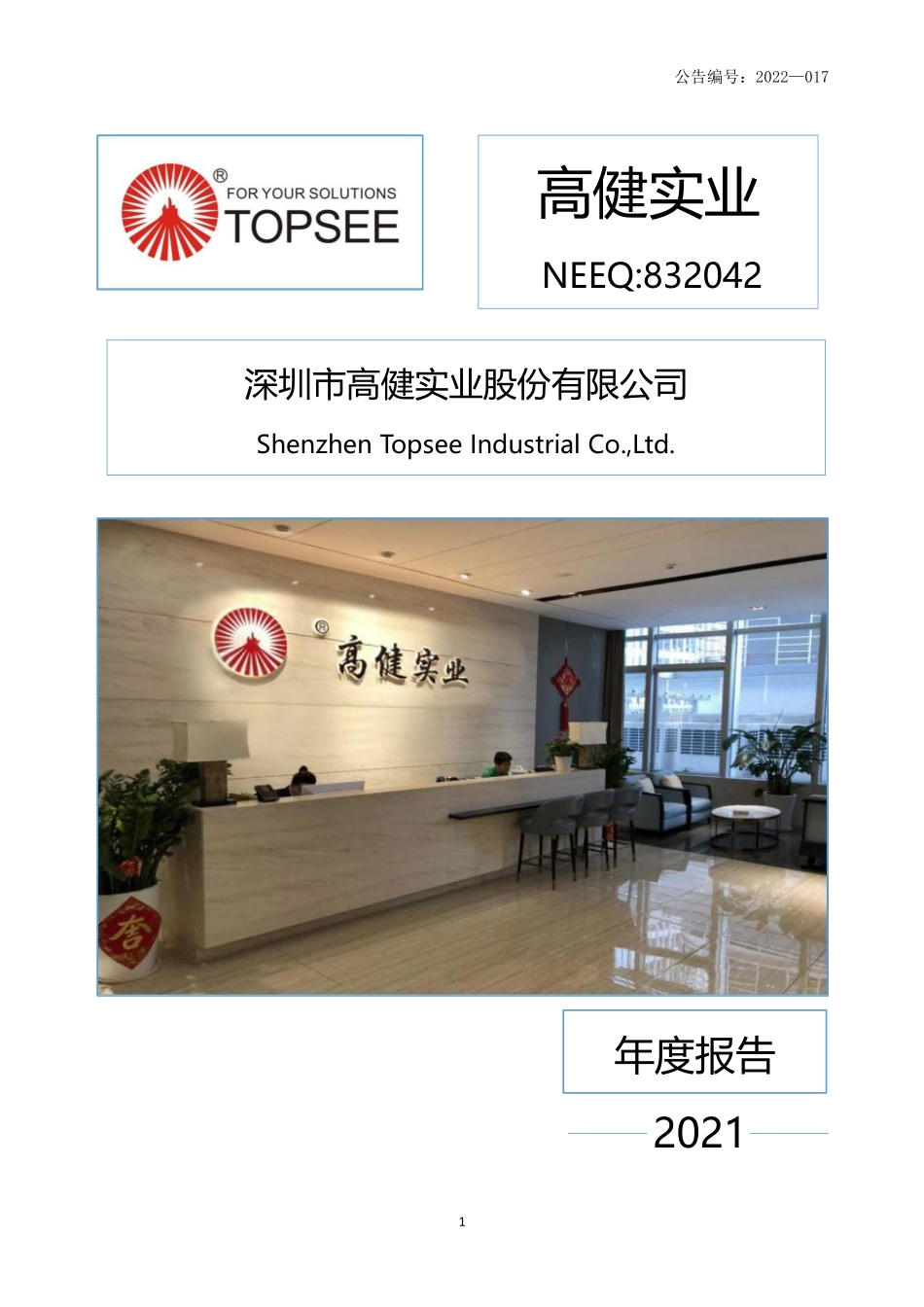 832042_2021_高健实业_2021年年度报告_2022-04-28.pdf_第1页