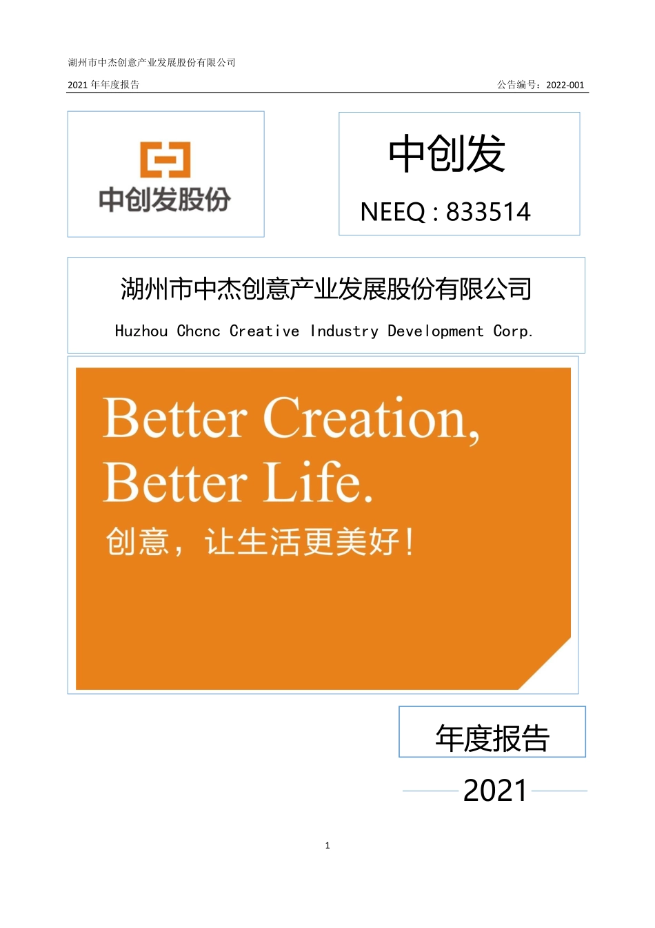 833514_2021_中创发_2021年年度报告_2022-04-18.pdf_第1页