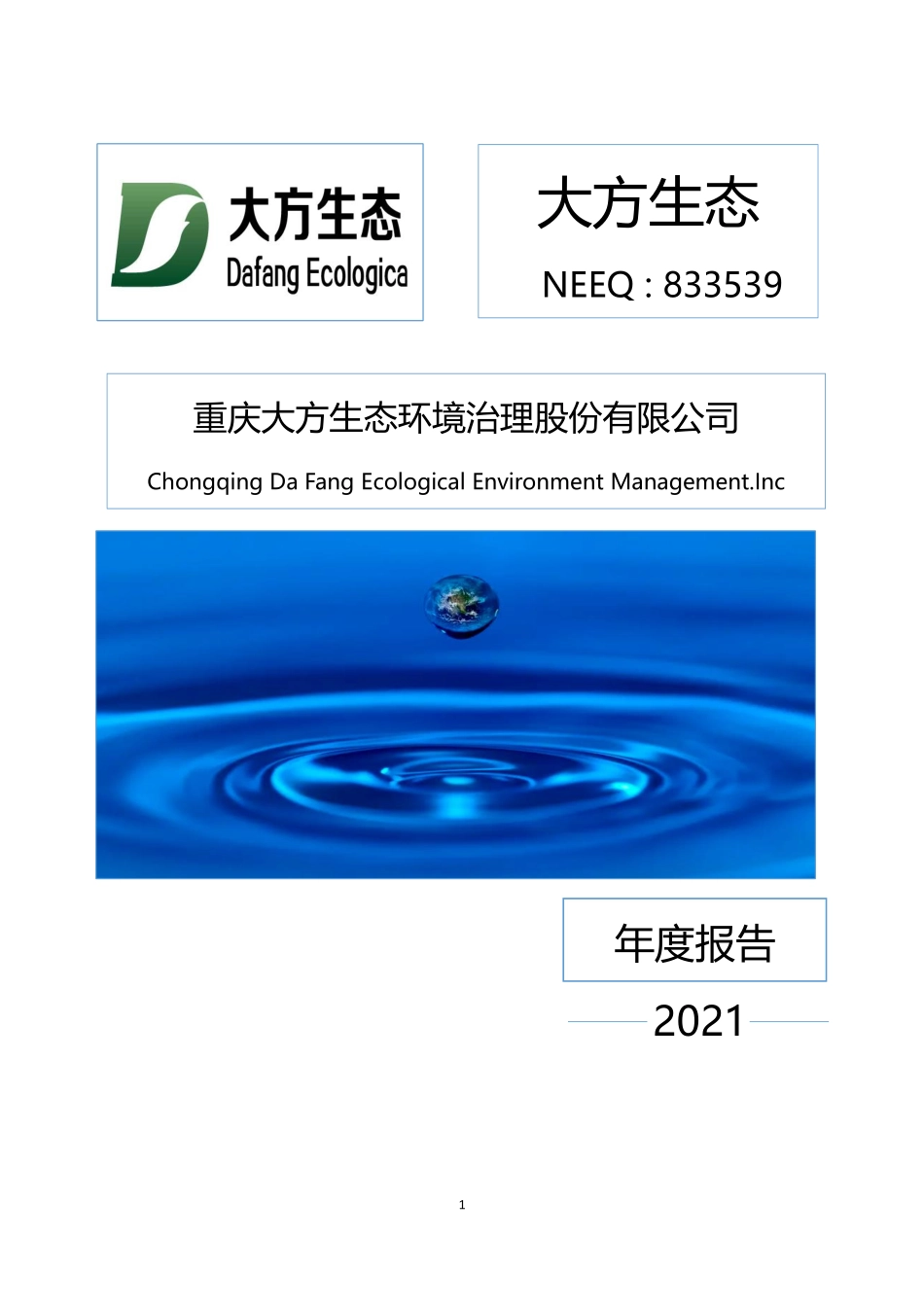 833539_2021_大方生态_2021年年度报告_2022-04-27.pdf_第1页