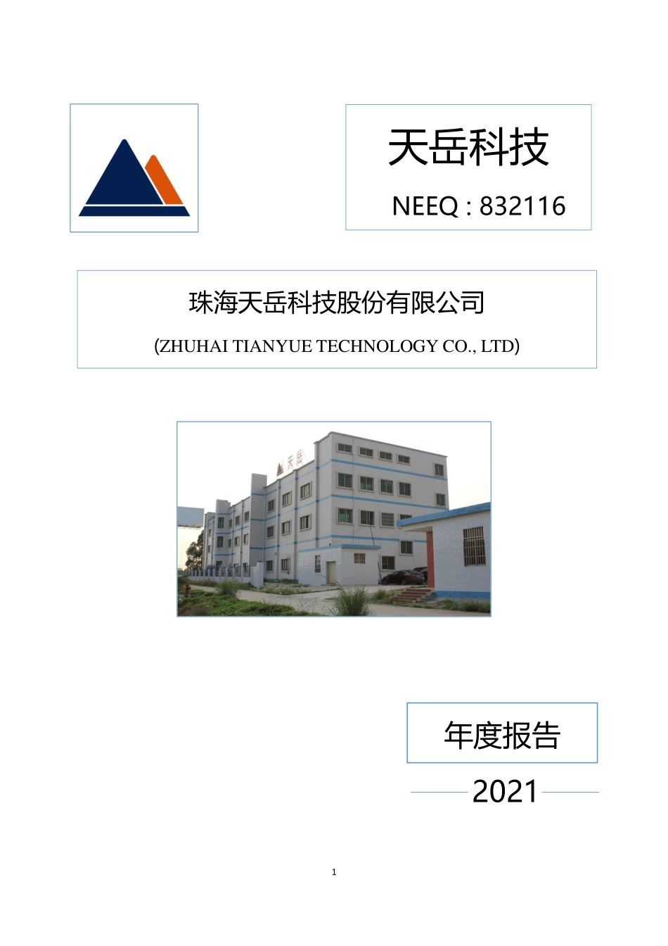 832116_2021_天岳科技_2021年年度报告_2022-04-26.pdf_第1页