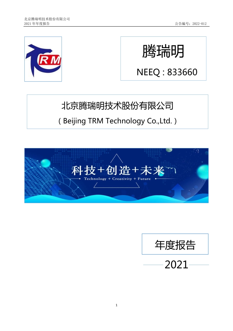 833660_2021_腾瑞明_2021年年度报告_2022-04-18.pdf_第1页