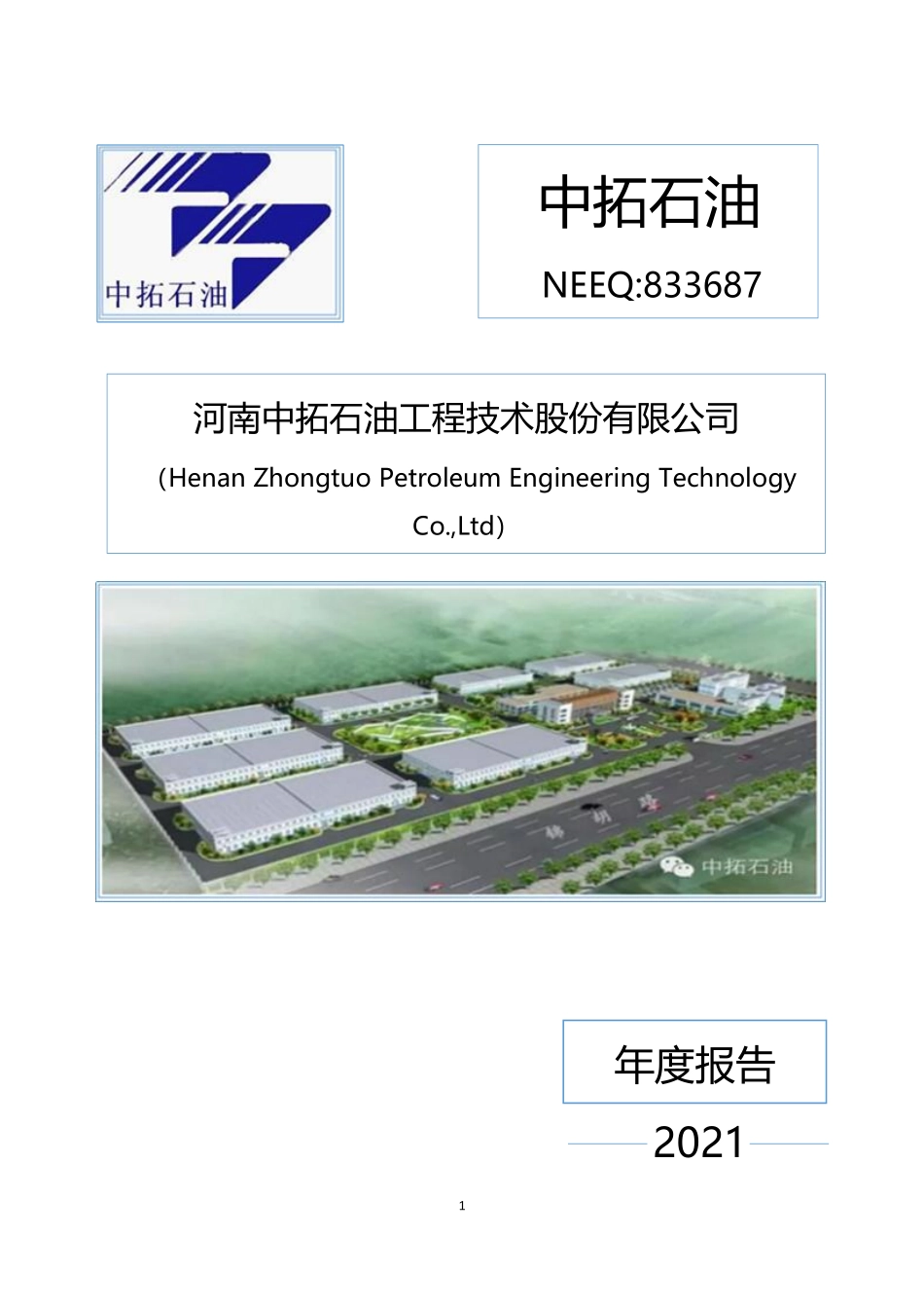 833687_2021_中拓石油_2021年年度报告_2022-04-28.pdf_第1页