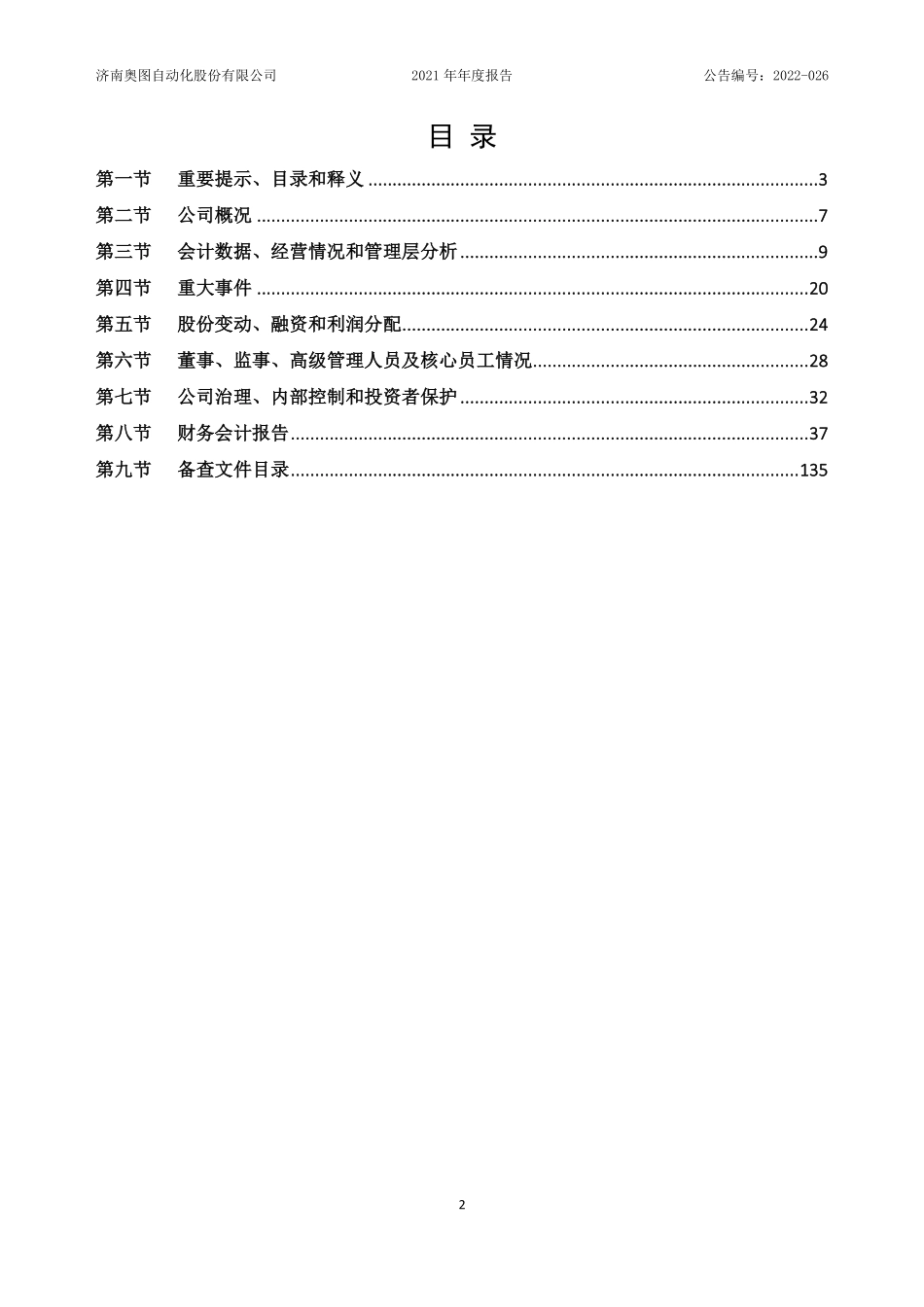833748_2021_奥图股份_2021年年度报告_2022-04-25.pdf_第2页