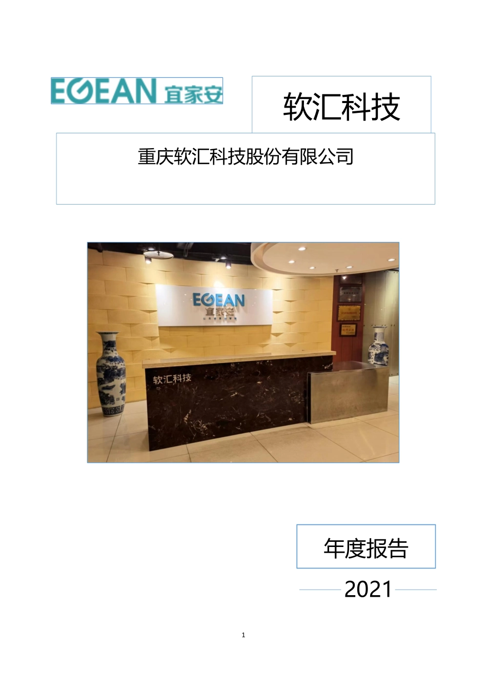 833219_2021_软汇科技_2021年年度报告_2022-04-20.pdf_第1页