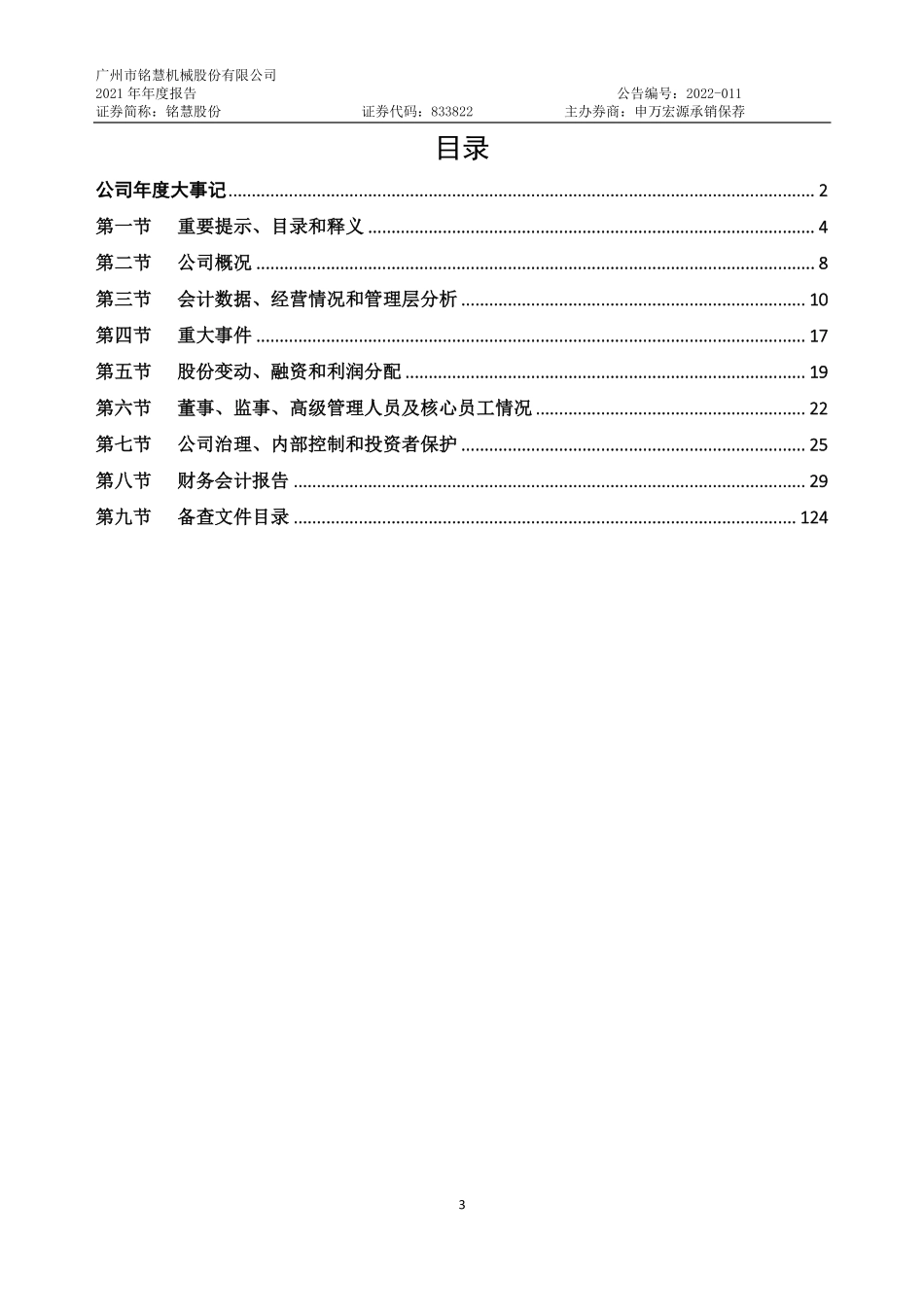 833822_2021_铭慧股份_2021年年度报告_2022-04-27.pdf_第3页