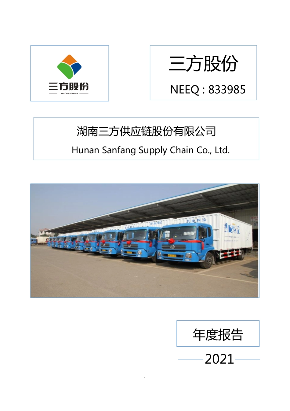 833985_2021_三方股份_2021年年度报告_2022-04-26.pdf_第1页