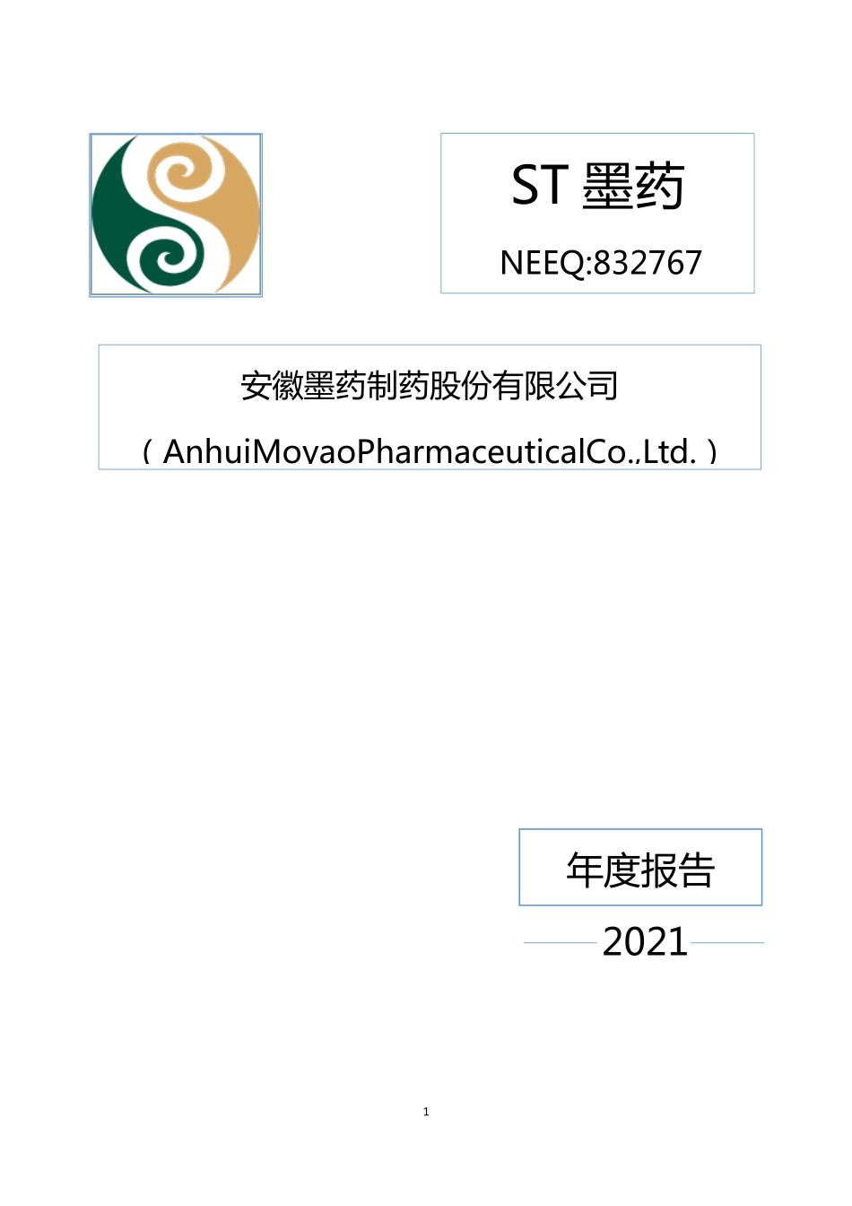 832767_2021_ST墨药_2021年年度报告_2022-06-27.pdf_第1页