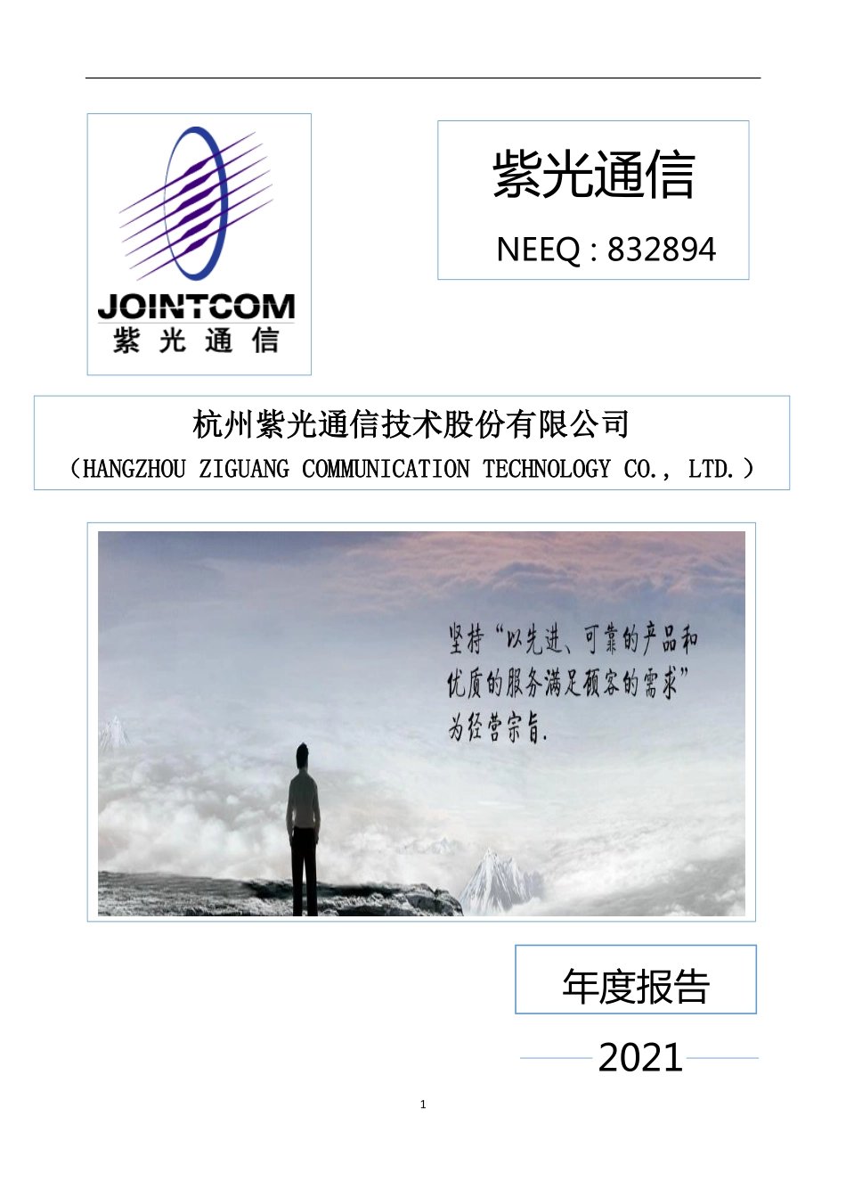 832894_2021_紫光通信_2021年年度报告_2022-05-30.pdf_第1页