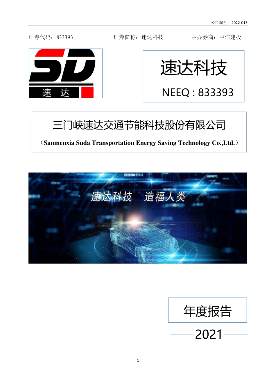 833393_2021_速达科技_2021年年度报告_2022-06-29.pdf_第1页