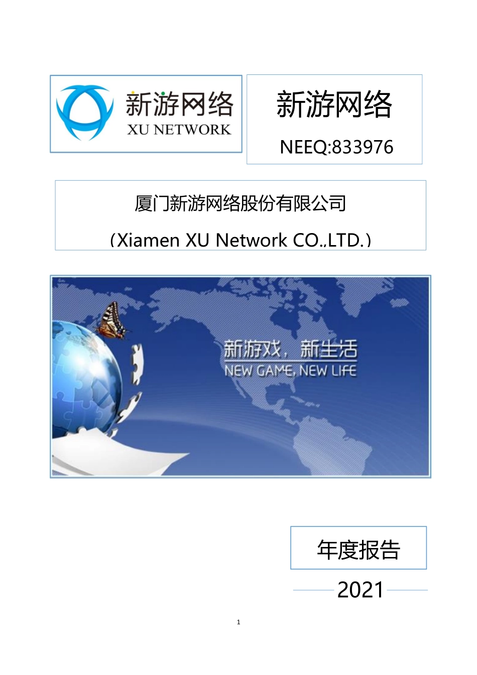 833976_2021_新游网络_2021年年度报告_2022-04-20.pdf_第1页