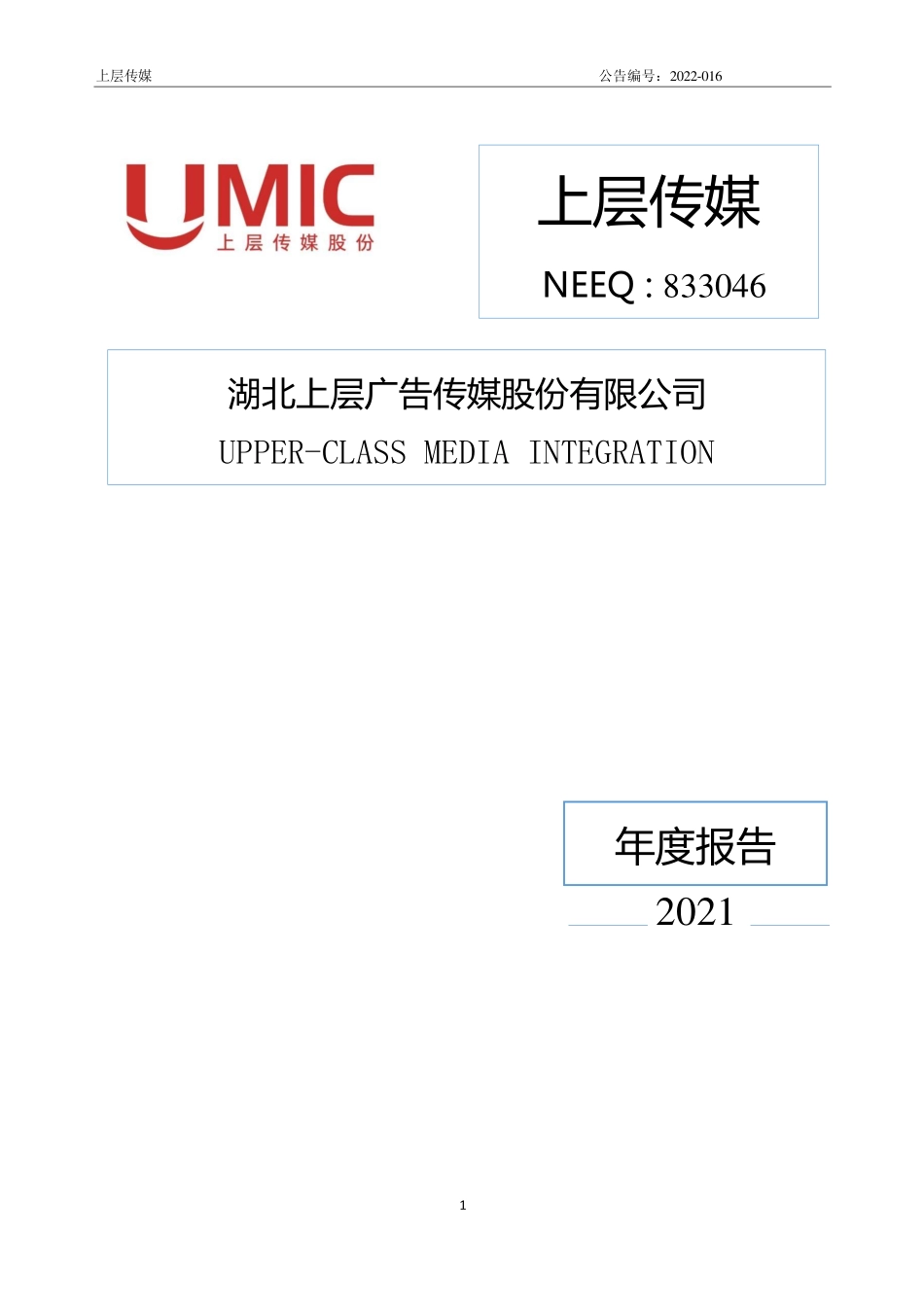 833046_2021_上层传媒_2021年年度报告_2022-05-19.pdf_第1页