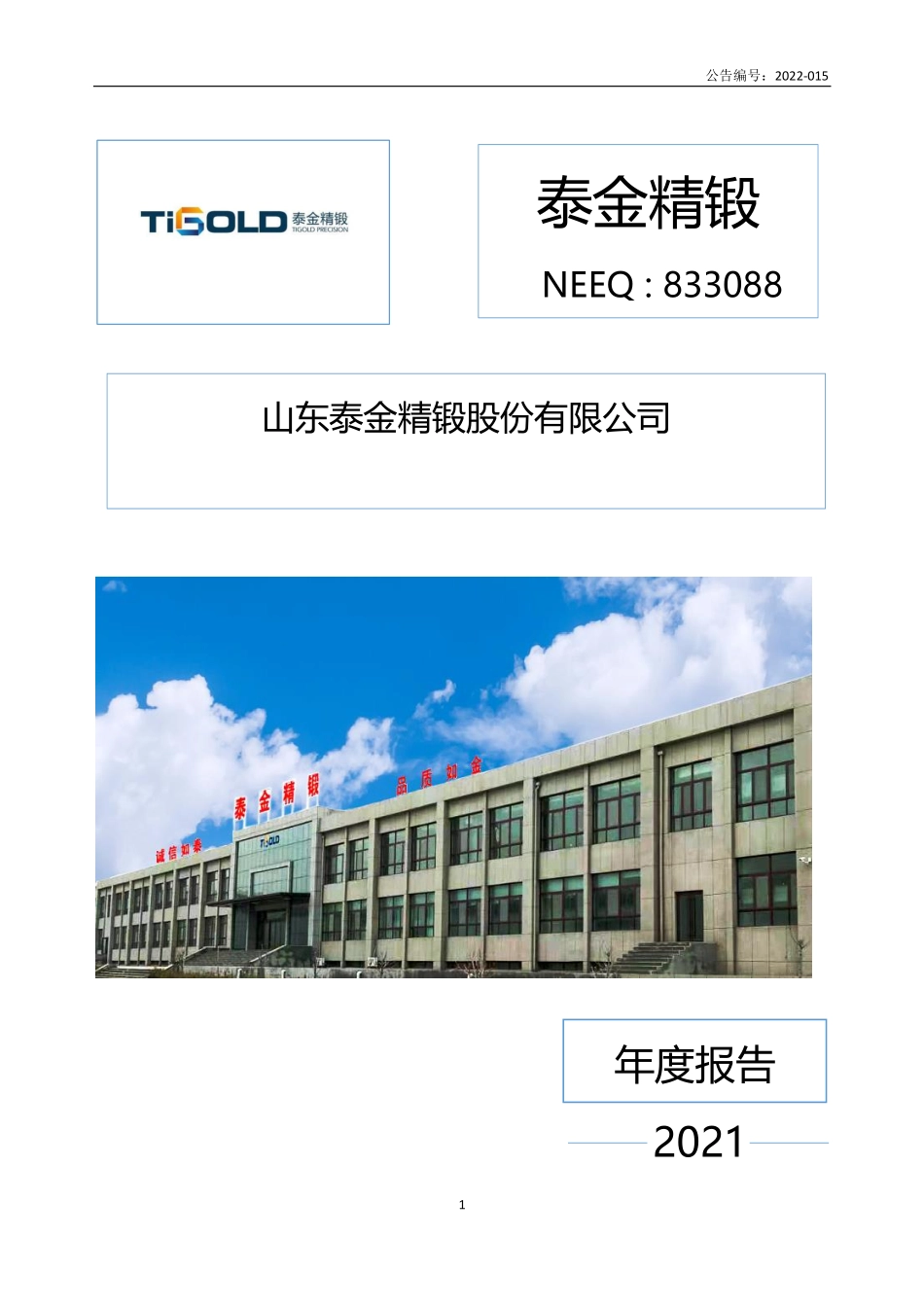 833088_2021_泰金精锻_2021年年度报告_2022-04-25.pdf_第1页