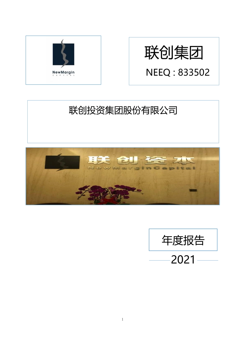 833502_2021_联创集团_2021年年度报告_2022-04-26.pdf_第1页