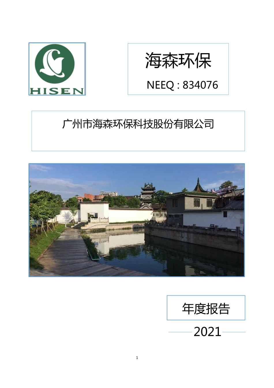 834076_2021_海森环保_2021年年度报告_2022-03-30.pdf_第1页
