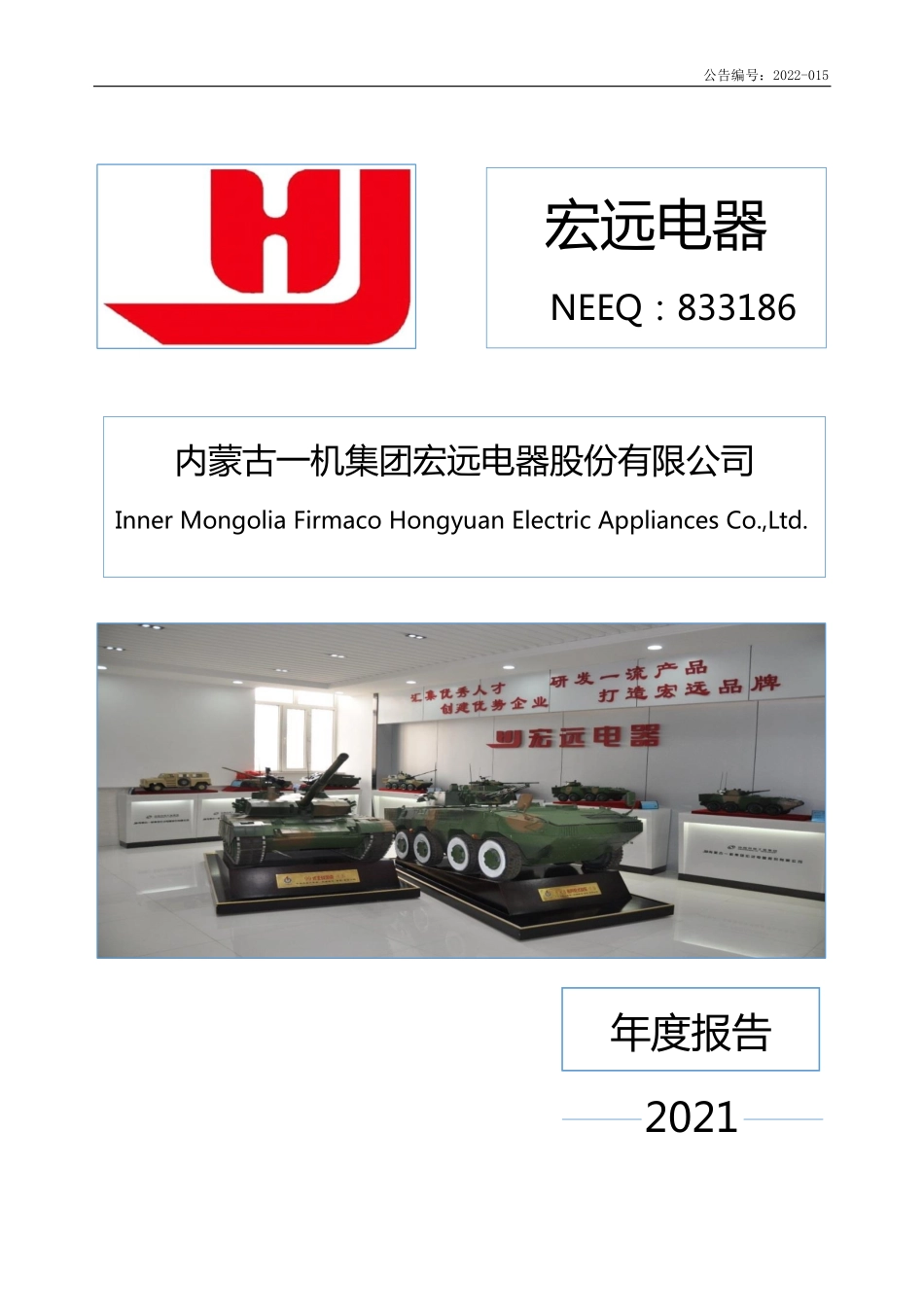 833186_2021_宏远电器_2021年年度报告_2022-04-07.pdf_第1页