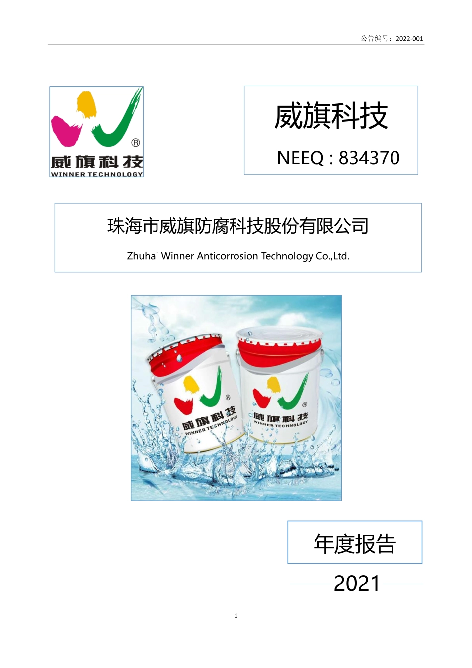 834370_2021_威旗科技_2021年年度报告_2022-04-27.pdf_第1页