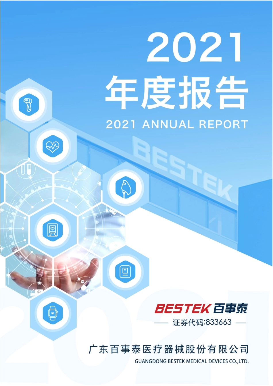 833663_2021_百事泰_2021年年度报告_2022-04-27.pdf_第1页