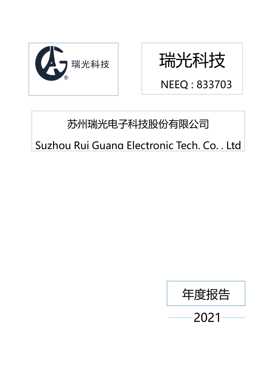 833703_2021_瑞光科技_2021年年度报告_2022-06-21.pdf_第1页