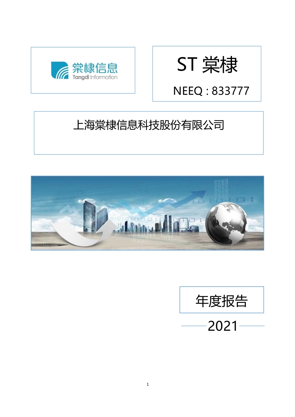 833777_2021_ST棠棣_2021年年度报告_2022-04-27.pdf_第1页