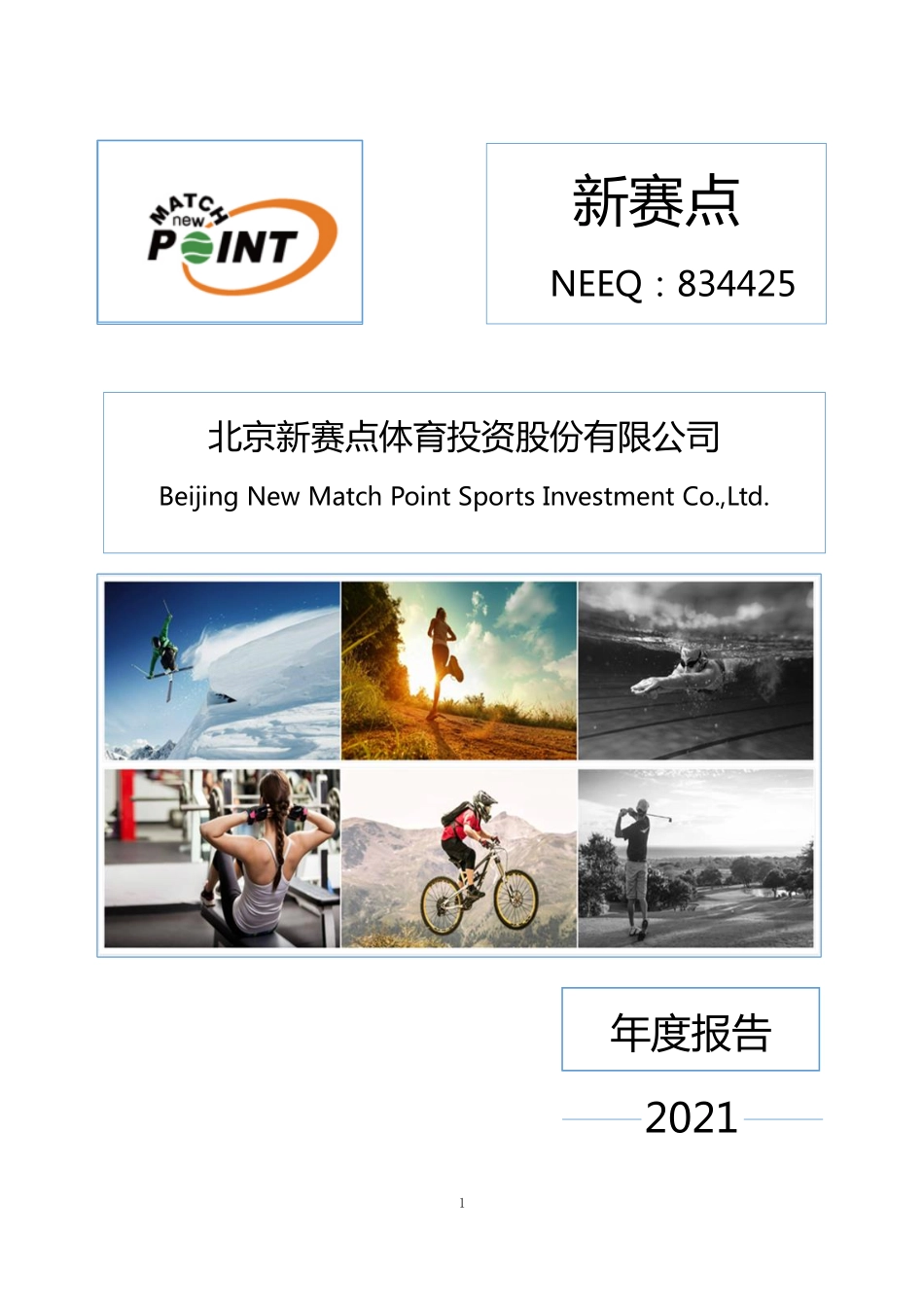 834425_2021_新赛点_2021年年度报告_2022-04-27.pdf_第1页