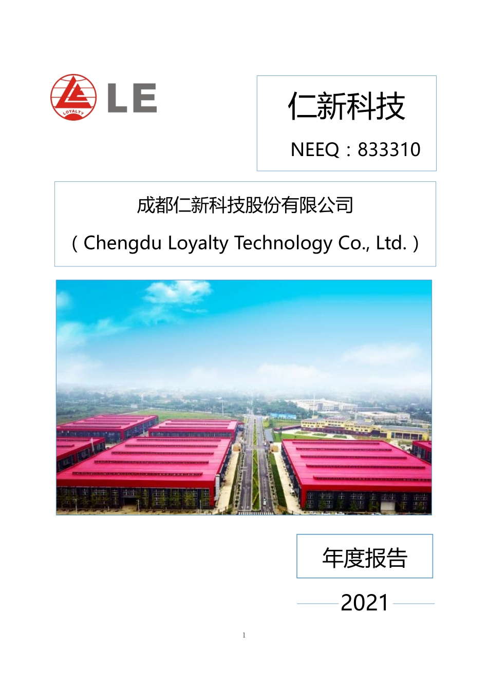833310_2021_仁新科技_2021年年度报告_2022-04-28.pdf_第1页