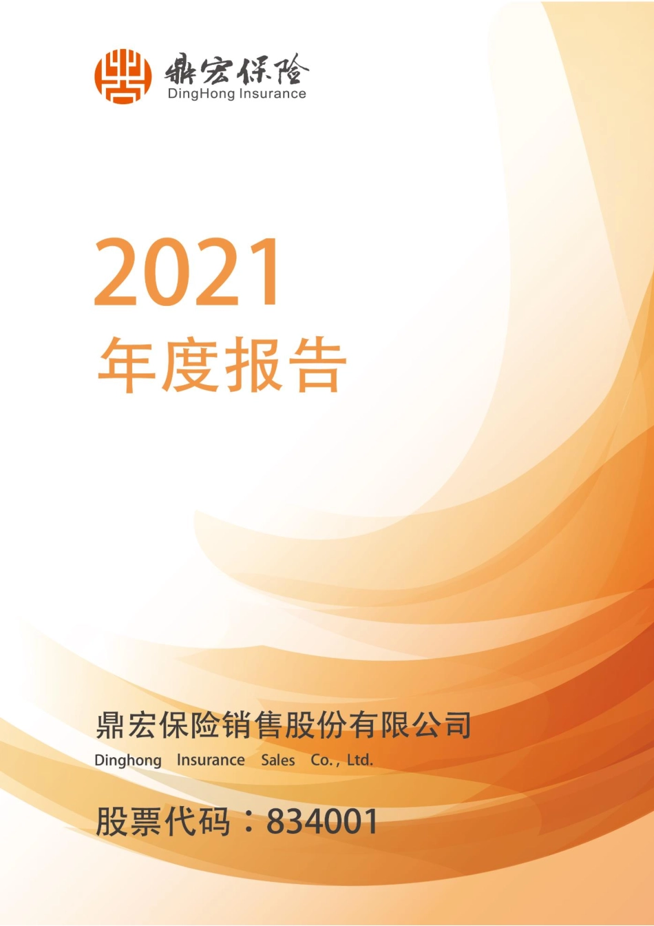 834001_2021_鼎宏保险_2021年年度报告_2022-03-27.pdf_第1页