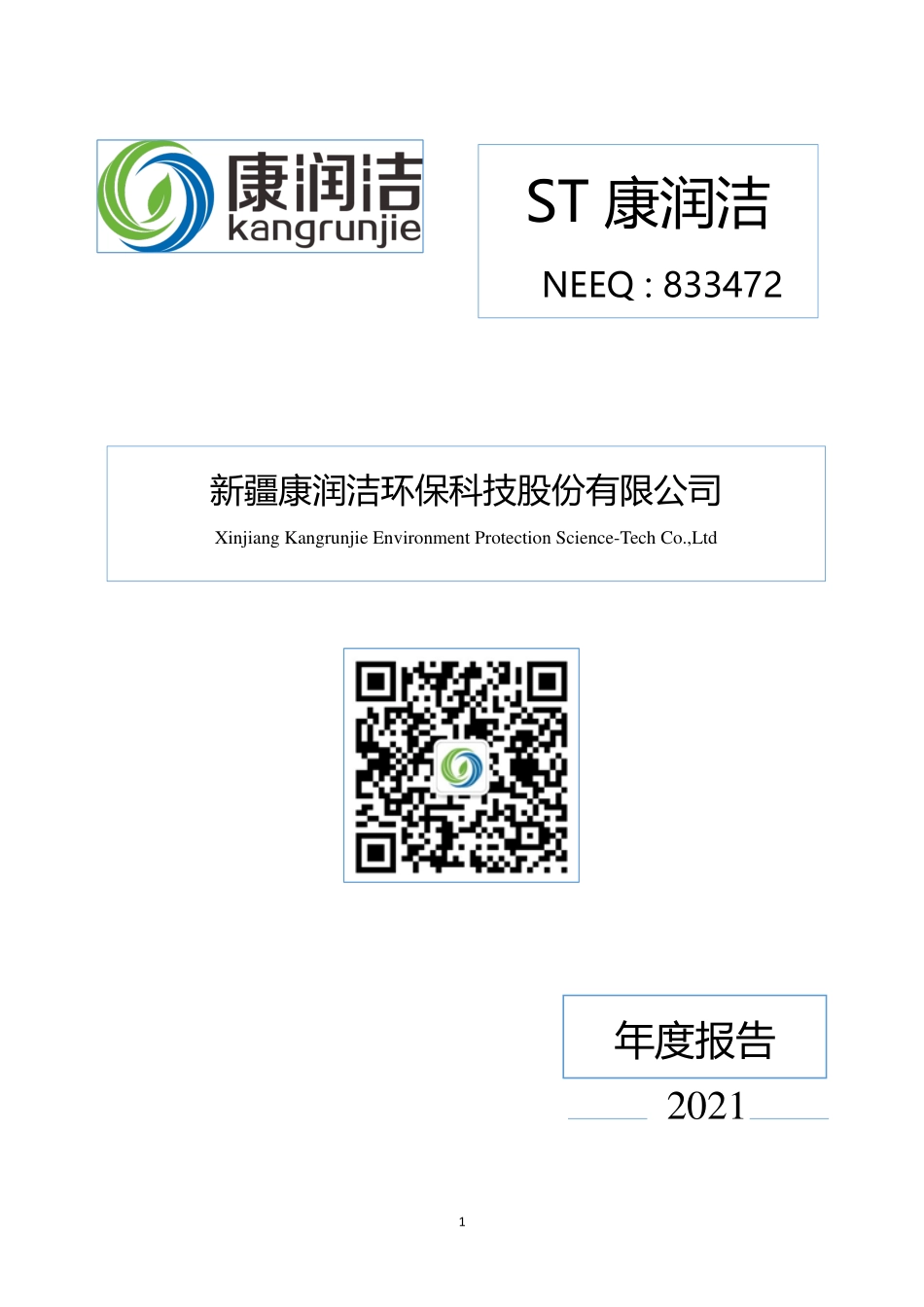 833472_2021_ST康润洁_2021年年度报告_2022-06-28.pdf_第1页
