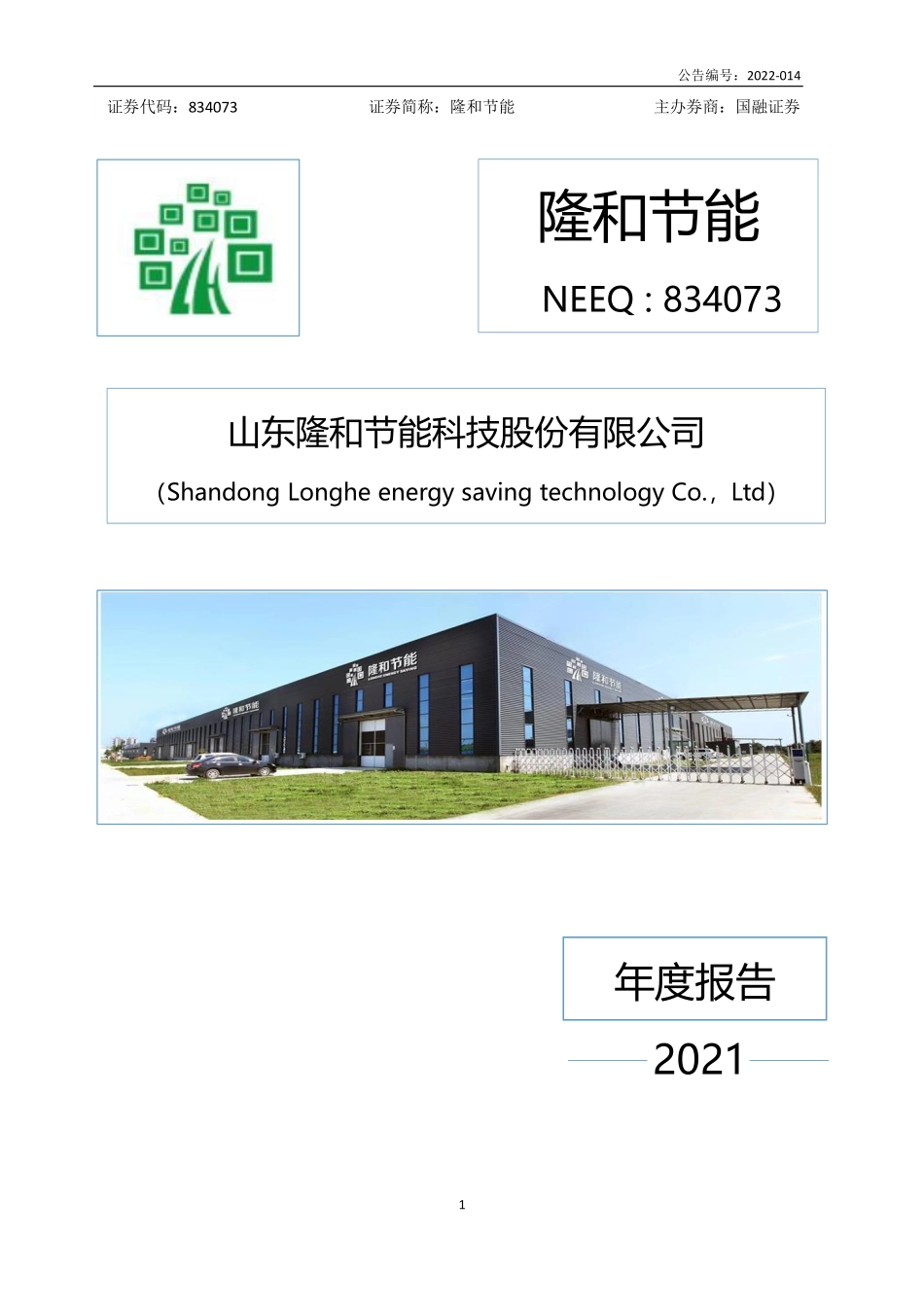 834073_2021_隆和节能_2021年年度报告_2022-06-15.pdf_第1页
