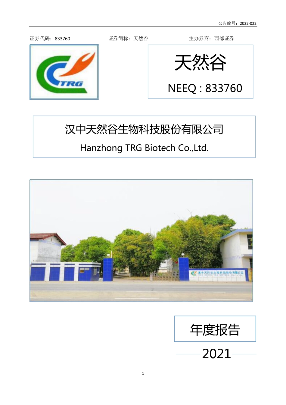 833760_2021_天然谷_2021年年度报告_2022-04-24.pdf_第1页