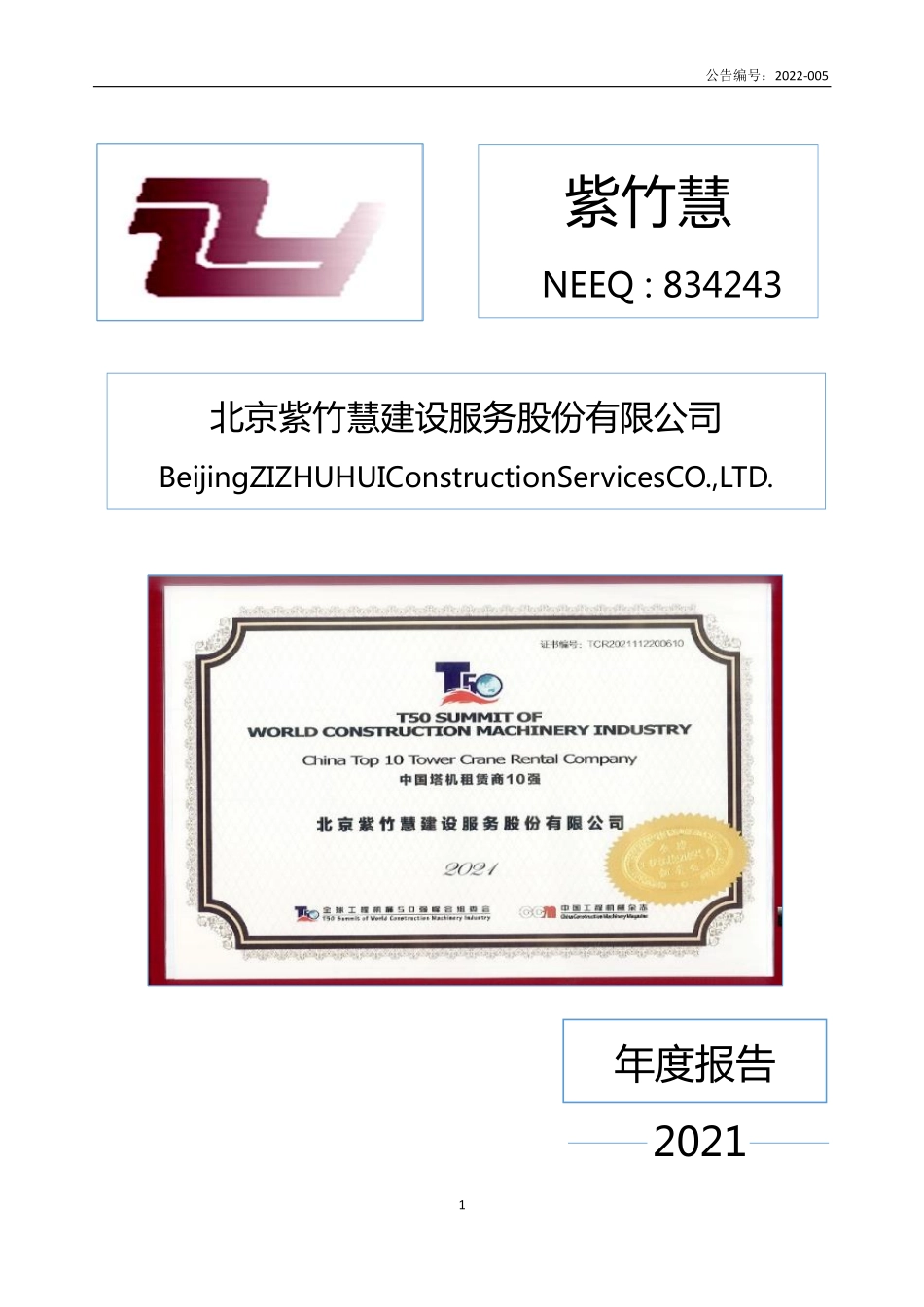 834243_2021_紫竹慧_2021年年度报告_2022-04-28.pdf_第1页