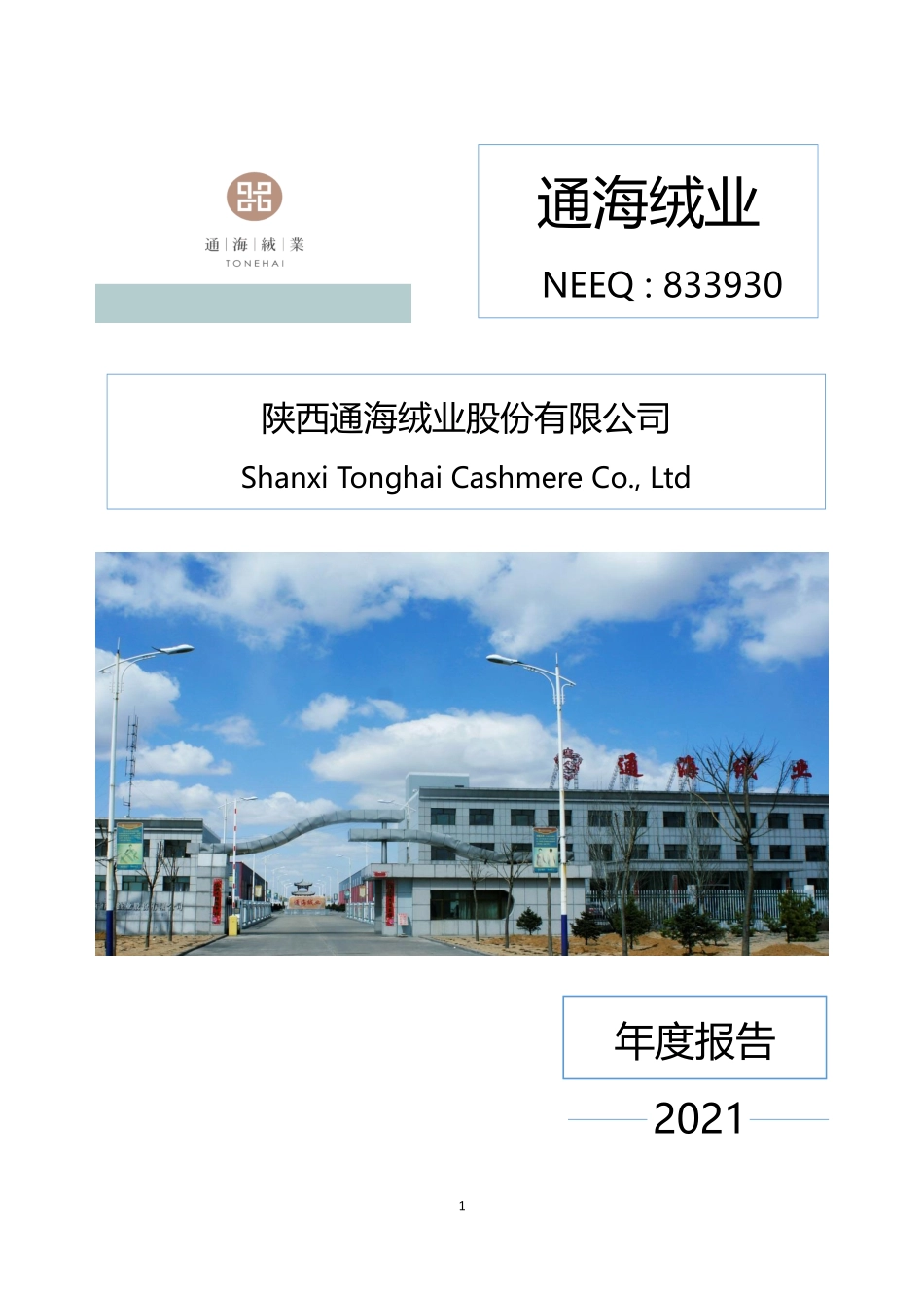 833930_2021_通海绒业_2021年年度报告_2022-04-20.pdf_第1页