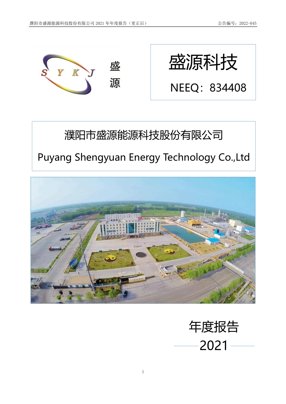 834408_2021_盛源科技_2021年年度报告_2022-04-26.pdf_第1页