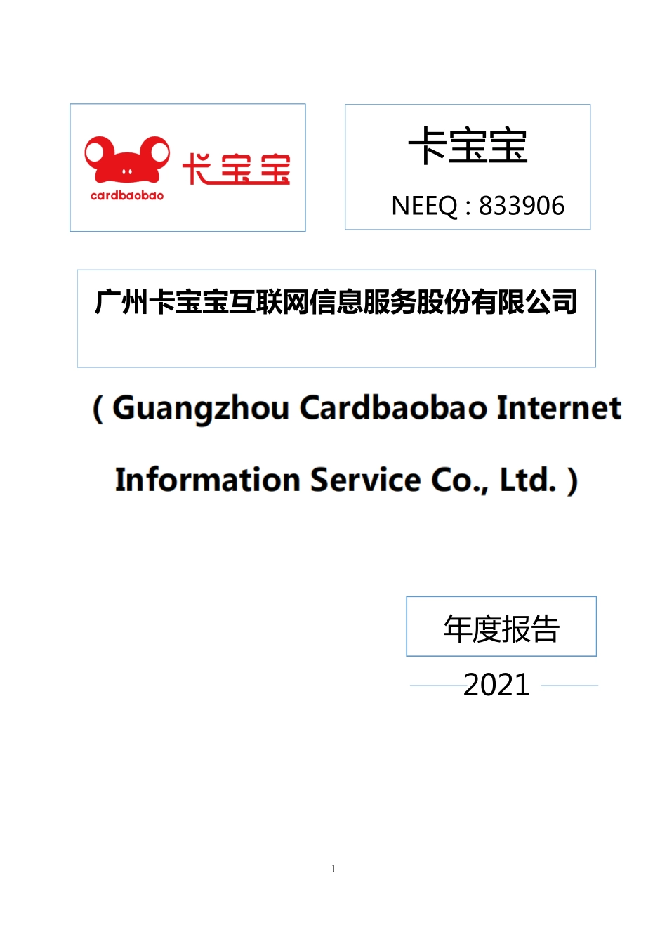 833906_2021_卡宝宝_2021年年度报告_2022-04-19.pdf_第1页