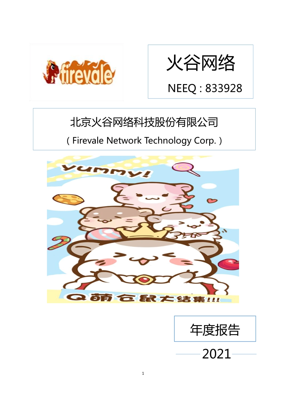 833928_2021_火谷网络_2021年年度报告_2022-04-26.pdf_第1页