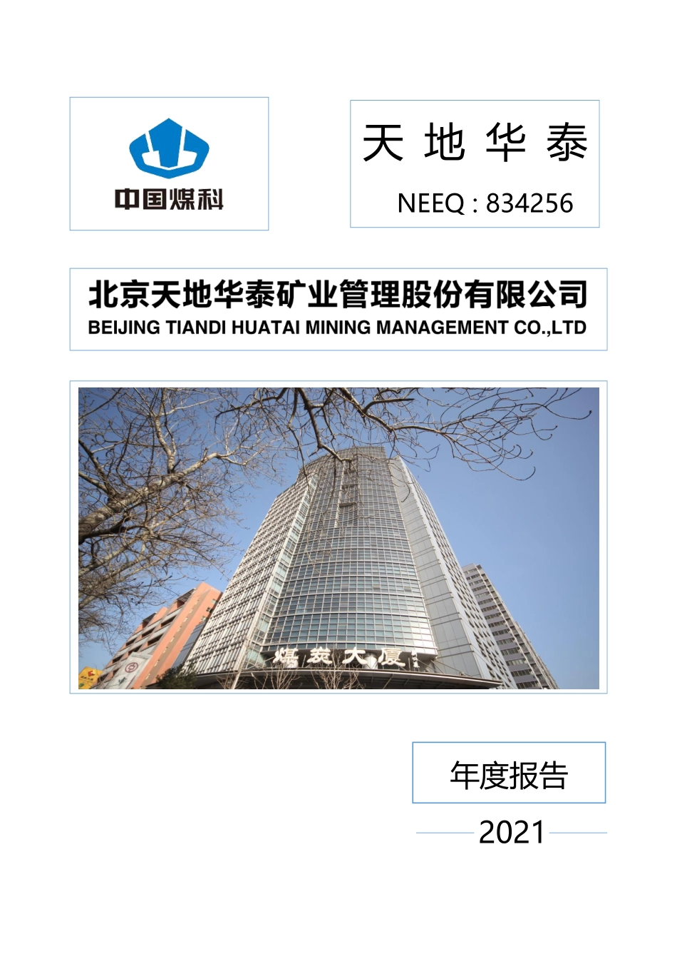 834256_2021_天地华泰_2021年年度报告_2022-04-20.pdf_第1页